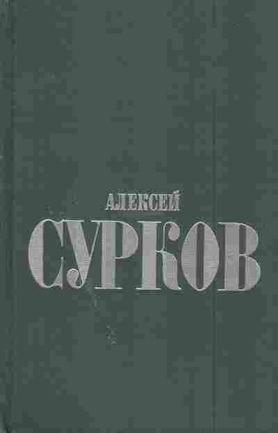 Книга Сурков А. Избранные стихи в двух томах Том первый Стихотворения, 11-7676, Баград.рф